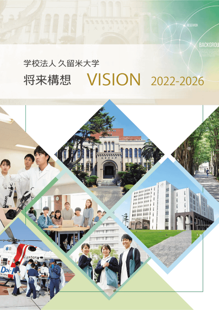 将来構想 VISION 2022-2026