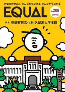 久留米大学広報誌第206号（2024年1月発行）
