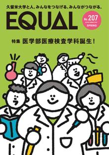 久留米大学広報誌第207号（2024年4月発行）