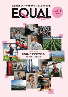久留米大学広報誌第215号（2026年4月発行）