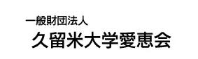 一般財団法人　久留米大学愛恵会