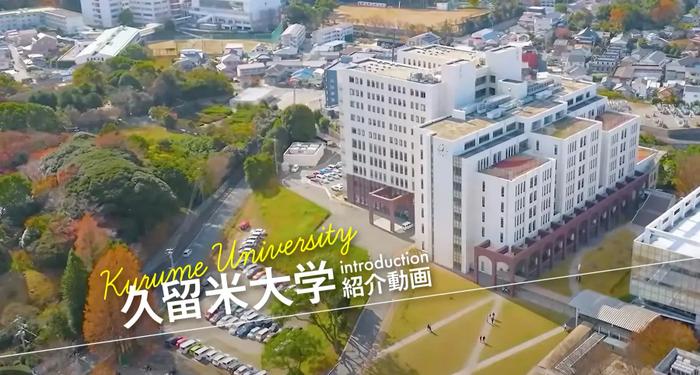 動画で見る久留米大学