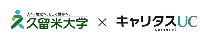 久留米大学 X キャリタスUC