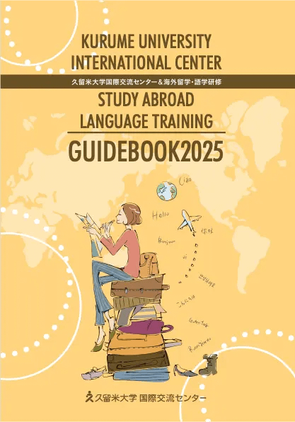 国際交流センター＆海外留学・語学研修パンフレット