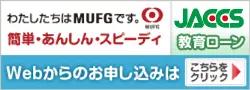ジャックスの教育ローン