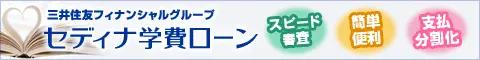 セディナ学費ローン