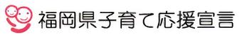 福岡県子育て応援宣言