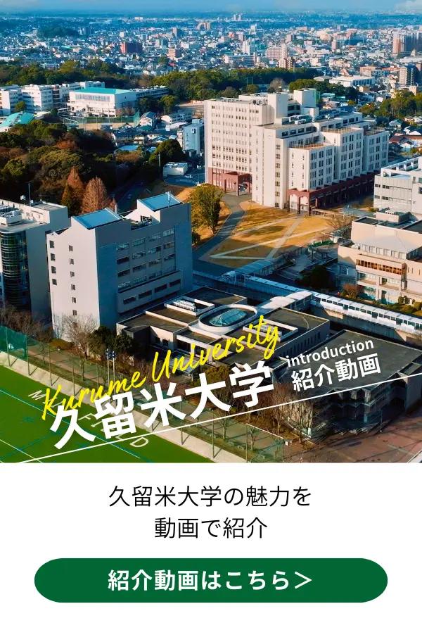 動画で見る久留米大学