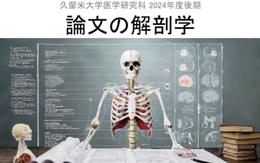 論文の解剖学の紹介