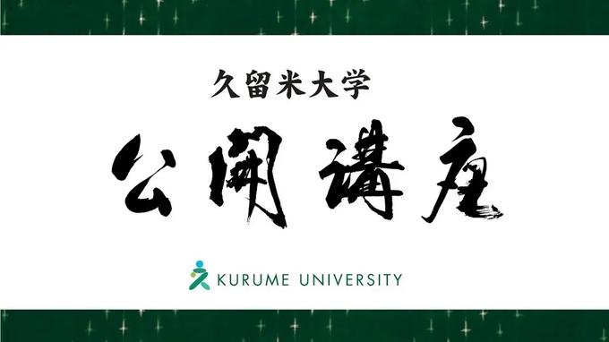公開講座