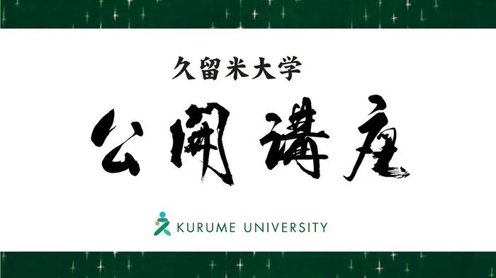 公開講座